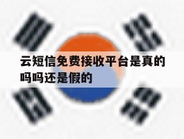 云短信免费接收平台是真的吗吗还是假的