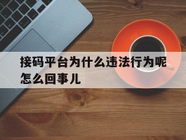 接码平台为什么违法行为呢怎么回事儿