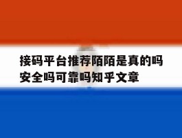 接码平台推荐陌陌是真的吗安全吗可靠吗知乎文章的简单介绍