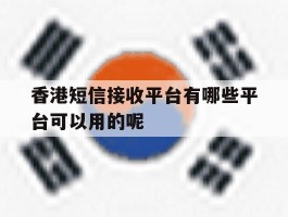 香港短信接收平台有哪些平台可以用的呢的简单介绍