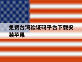 免费台湾验证码平台下载安装苹果