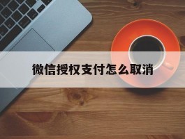 微信授权支付怎么取消