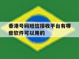香港号码短信接收平台有哪些软件可以用的