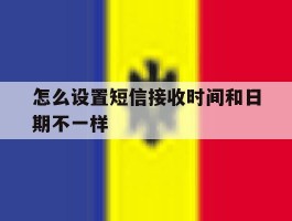 怎么设置短信接收时间和日期不一样