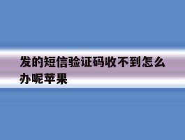 发的短信验证码收不到怎么办呢苹果