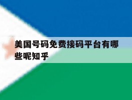 美国号码免费接码平台有哪些呢知乎