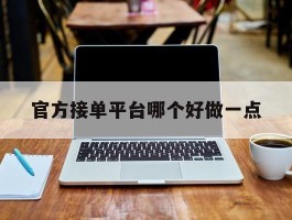 官方接单平台哪个好做一点