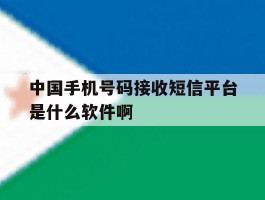 关于中国手机号码接收短信平台是什么软件啊的信息