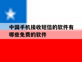 中国手机接收短信的软件有哪些免费的软件
