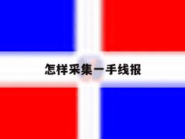 怎样采集一手线报