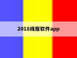 2018线报软件app的简单介绍