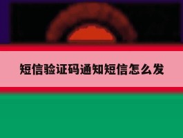 短信验证码通知短信怎么发