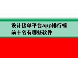 设计接单平台app排行榜前十名有哪些软件的简单介绍