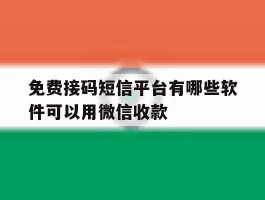 免费接码短信平台有哪些软件可以用微信收款