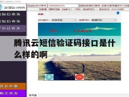 腾讯云短信验证码接口是什么样的啊