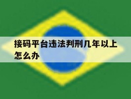 接码平台违法判刑几年以上怎么办