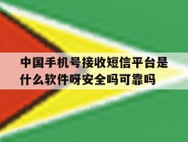 中国手机号接收短信平台是什么软件呀安全吗可靠吗的简单介绍