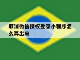 取消微信授权登录小程序怎么弄出来