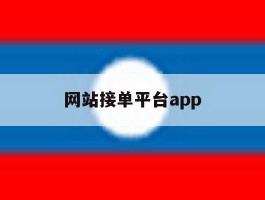 网站接单平台app