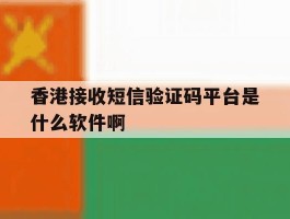 关于香港接收短信验证码平台是什么软件啊的信息