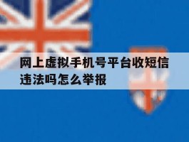 网上虚拟手机号平台收短信违法吗怎么举报的简单介绍