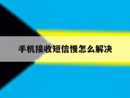 手机接收短信慢怎么解决