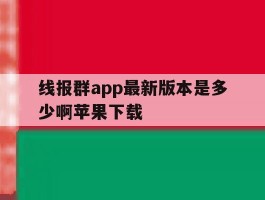 关于线报群app最新版本是多少啊苹果下载的信息