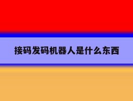 接码发码机器人是什么东西