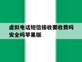 包含虚拟电话短信接收要收费吗安全吗苹果版的词条