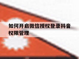 如何开启微信授权登录抖音权限管理