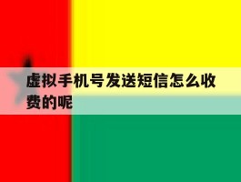 虚拟手机号发送短信怎么收费的呢的简单介绍
