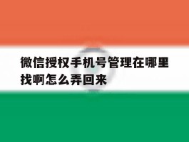 微信授权手机号管理在哪里找啊怎么弄回来