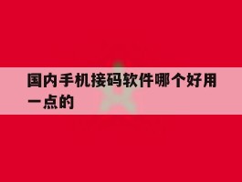 关于国内手机接码软件哪个好用一点的的信息