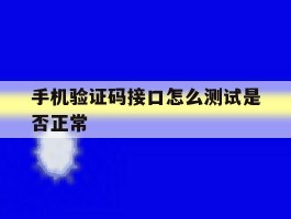手机验证码接口怎么测试是否正常