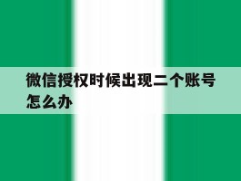 微信授权时候出现二个账号怎么办