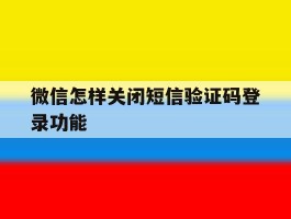微信怎样关闭短信验证码登录功能