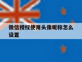 微信授权使用头像昵称怎么设置