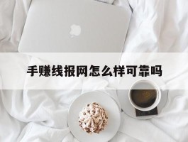 包含手赚线报网怎么样可靠吗的词条