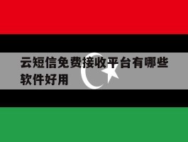 云短信免费接收平台有哪些软件好用
