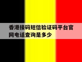 香港接码短信验证码平台官网电话查询是多少