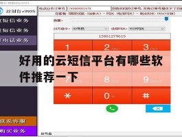 包含好用的云短信平台有哪些软件推荐一下的词条