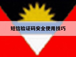 短信验证码安全使用技巧