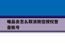 唯品会怎么取消微信授权登录账号