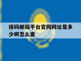 接码邮箱平台官网网址是多少啊怎么查