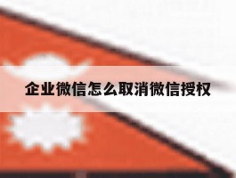 企业微信怎么取消微信授权