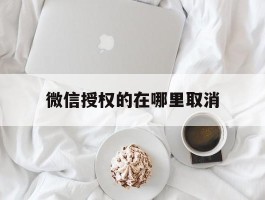 微信授权的在哪里取消