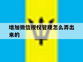 增加微信授权管理怎么弄出来的