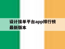 设计接单平台app排行榜最新版本