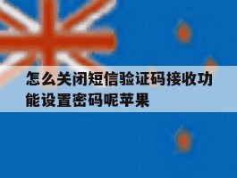 怎么关闭短信验证码接收功能设置密码呢苹果