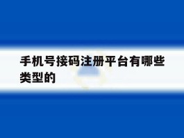 手机号接码注册平台有哪些类型的